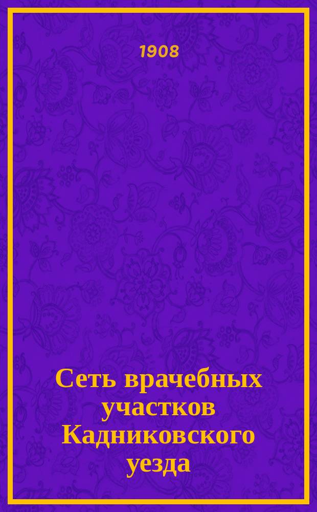 Сеть врачебных участков Кадниковского уезда