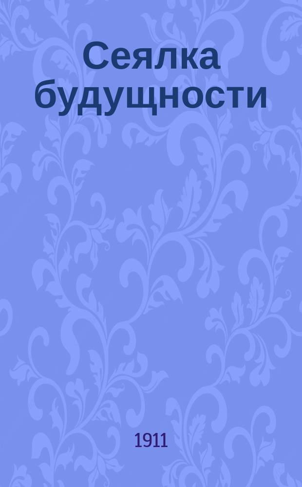 Сеялка будущности : Универс. комбин. сеялка патент Веска Спец. ф-ки сеялок АО Фильверт и Дедина в Киеве