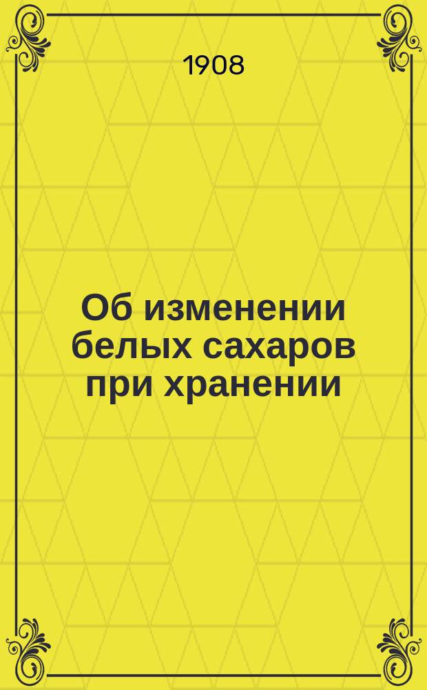 Об изменении белых сахаров при хранении