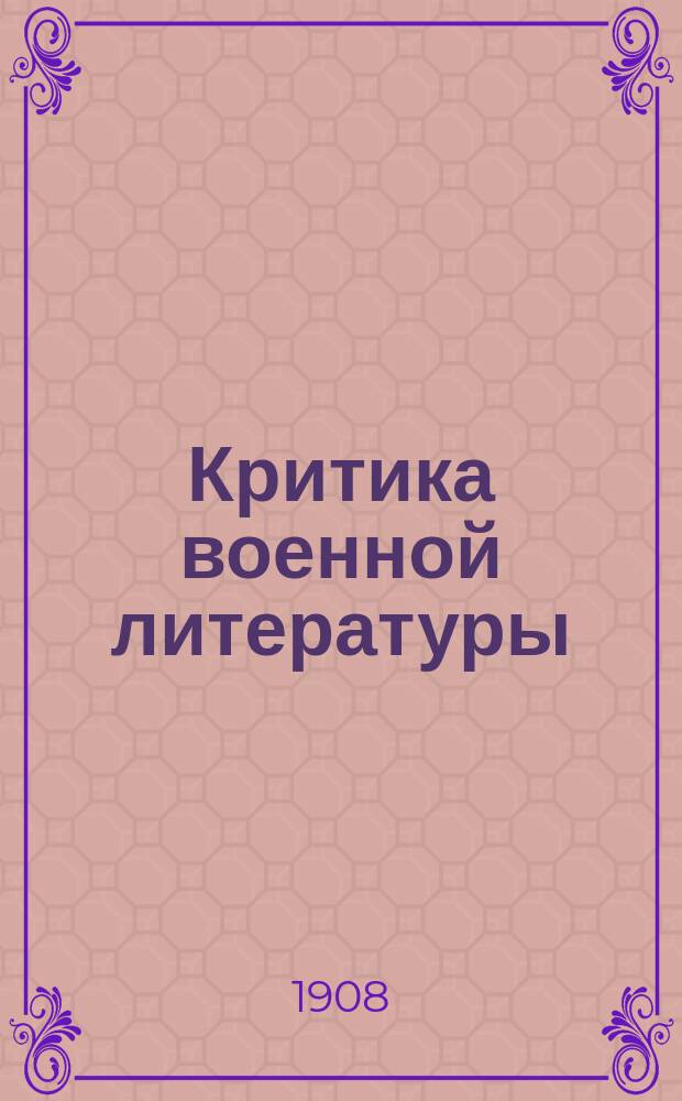 Критика военной литературы