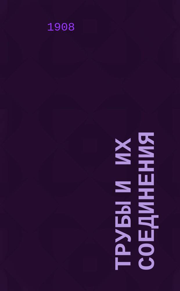 Трубы и их соединения