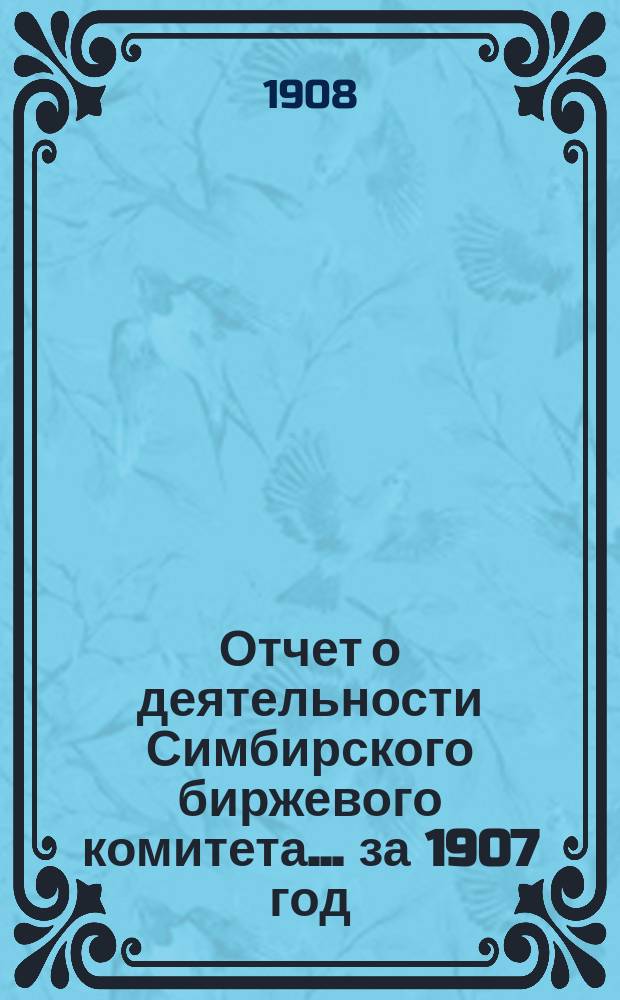 Отчет о деятельности Симбирского биржевого комитета... за 1907 год