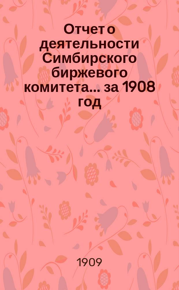 Отчет о деятельности Симбирского биржевого комитета... за 1908 год