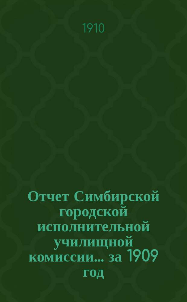 Отчет Симбирской городской исполнительной училищной комиссии... за 1909 год