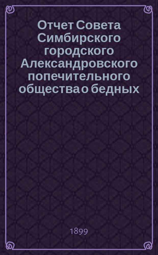 Отчет Совета Симбирского городского Александровского попечительного общества о бедных...