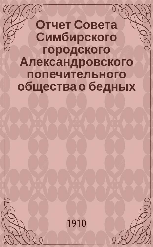 Отчет Совета Симбирского городского Александровского попечительного общества о бедных... за 1909 год