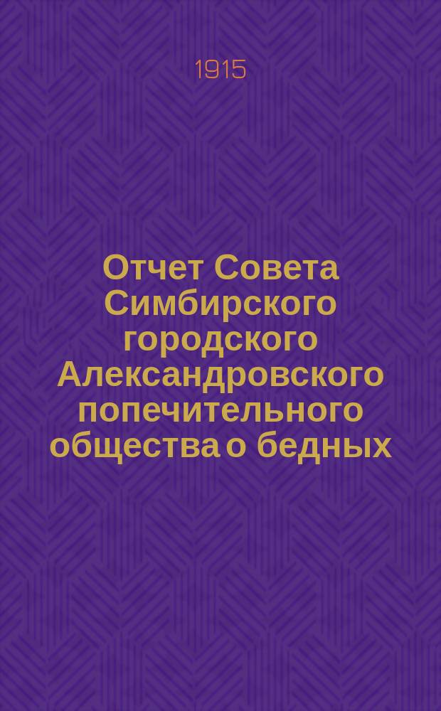Отчет Совета Симбирского городского Александровского попечительного общества о бедных... за 1914 год