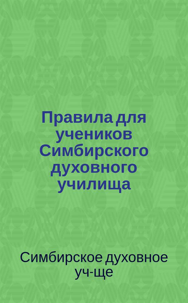 Правила для учеников Симбирского духовного училища : Утв. 25 сент. 1908 г.