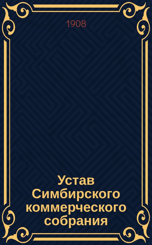 Устав Симбирского коммерческого собрания