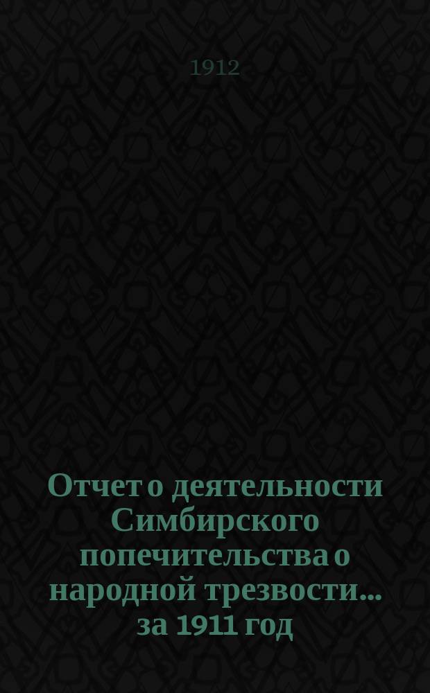 Отчет о деятельности Симбирского попечительства о народной трезвости... за 1911 год