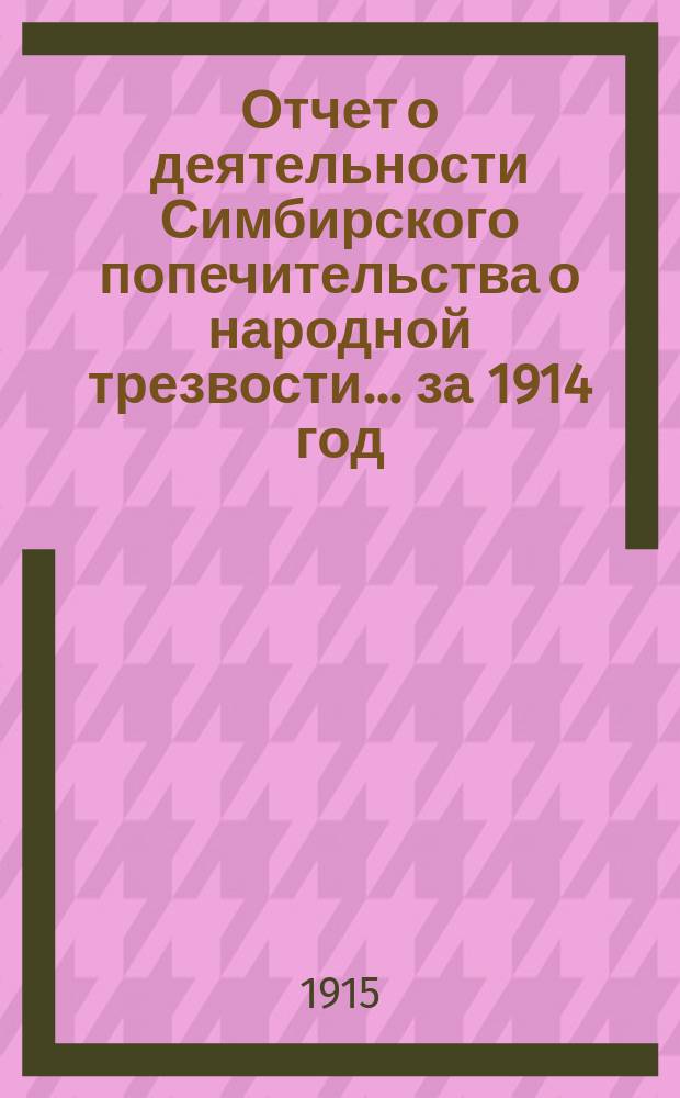Отчет о деятельности Симбирского попечительства о народной трезвости... за 1914 год