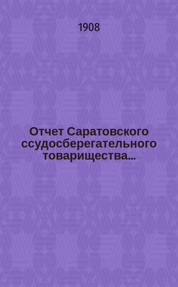 Отчет Саратовского ссудосберегательного товарищества...