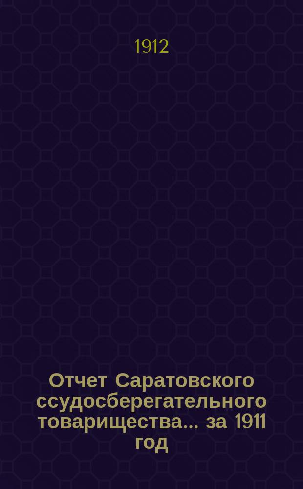 Отчет Саратовского ссудосберегательного товарищества... за 1911 год