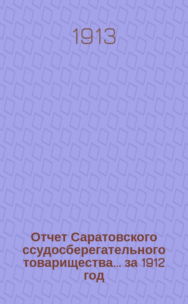 Отчет Саратовского ссудосберегательного товарищества... за 1912 год