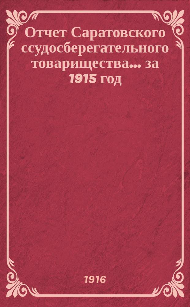 Отчет Саратовского ссудосберегательного товарищества... за 1915 год