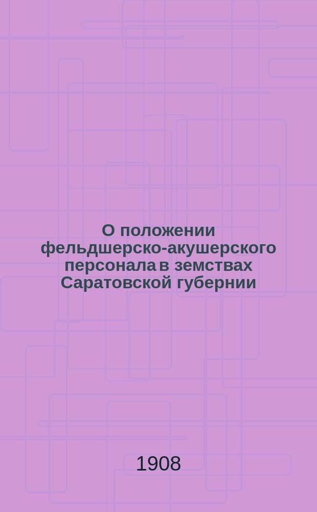 О положении фельдшерско-акушерского персонала в земствах Саратовской губернии : Докл. 9 Губ. съезду зем. врачей и председателей зем. управ Сарат. губ. Сарат. фельдш. о-ва