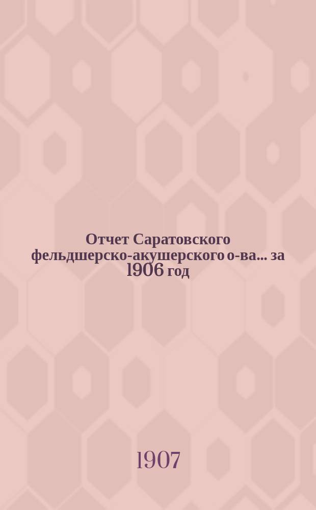 Отчет Саратовского фельдшерско-акушерского о-ва... за 1906 год