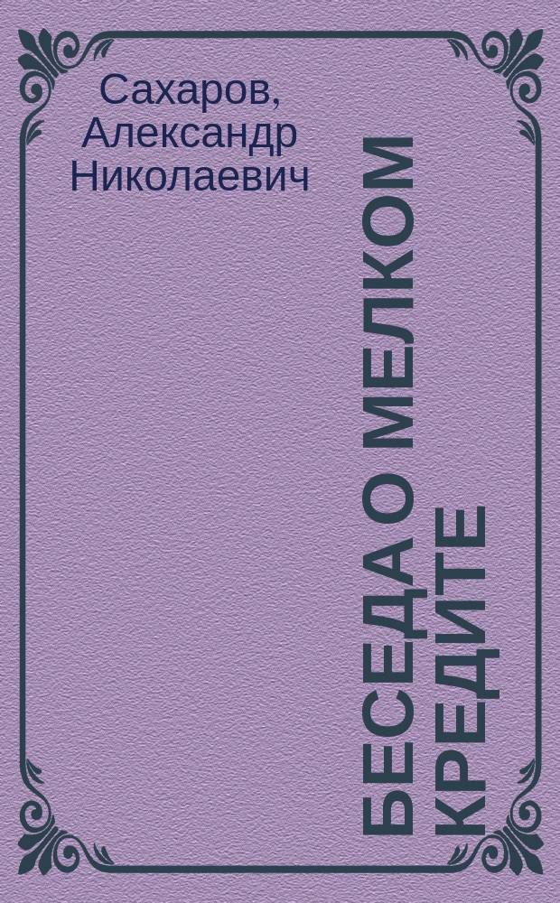 Беседа о мелком кредите