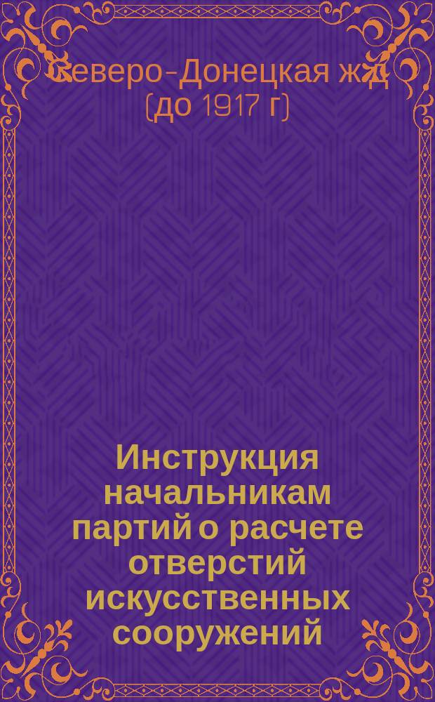 Инструкция начальникам партий о расчете отверстий искусственных сооружений
