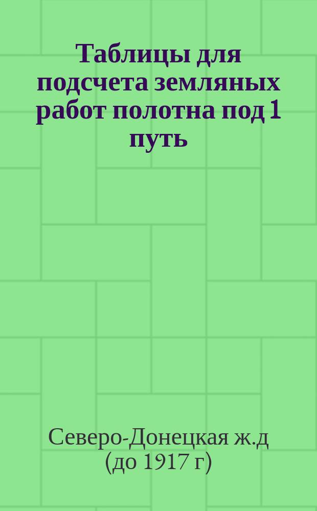 Таблицы для подсчета земляных работ полотна под 1 путь