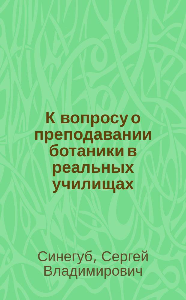 К вопросу о преподавании ботаники в реальных училищах