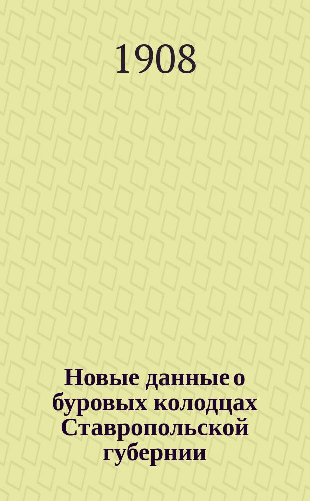 Новые данные о буровых колодцах Ставропольской губернии