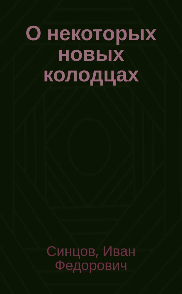 О некоторых новых колодцах : Ст. 1-5