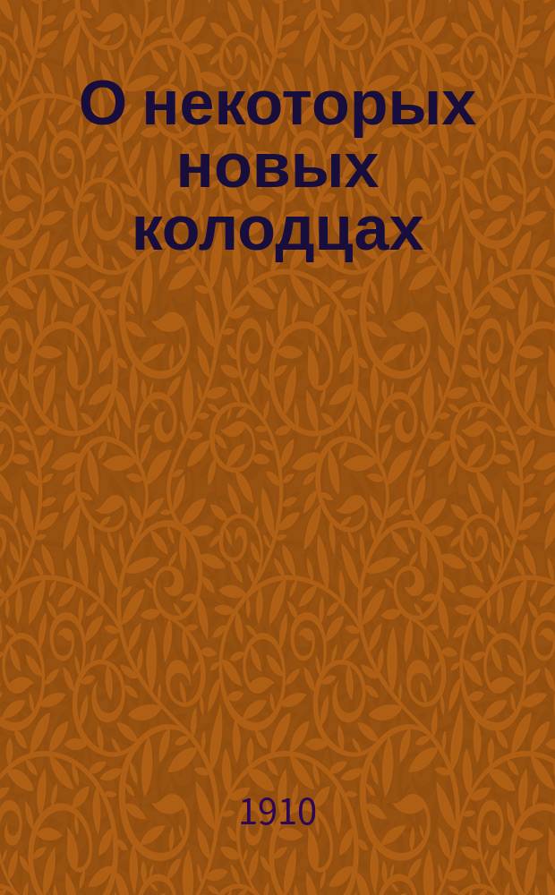 О некоторых новых колодцах : [Ст. [1]-5]. [Ст. 2]