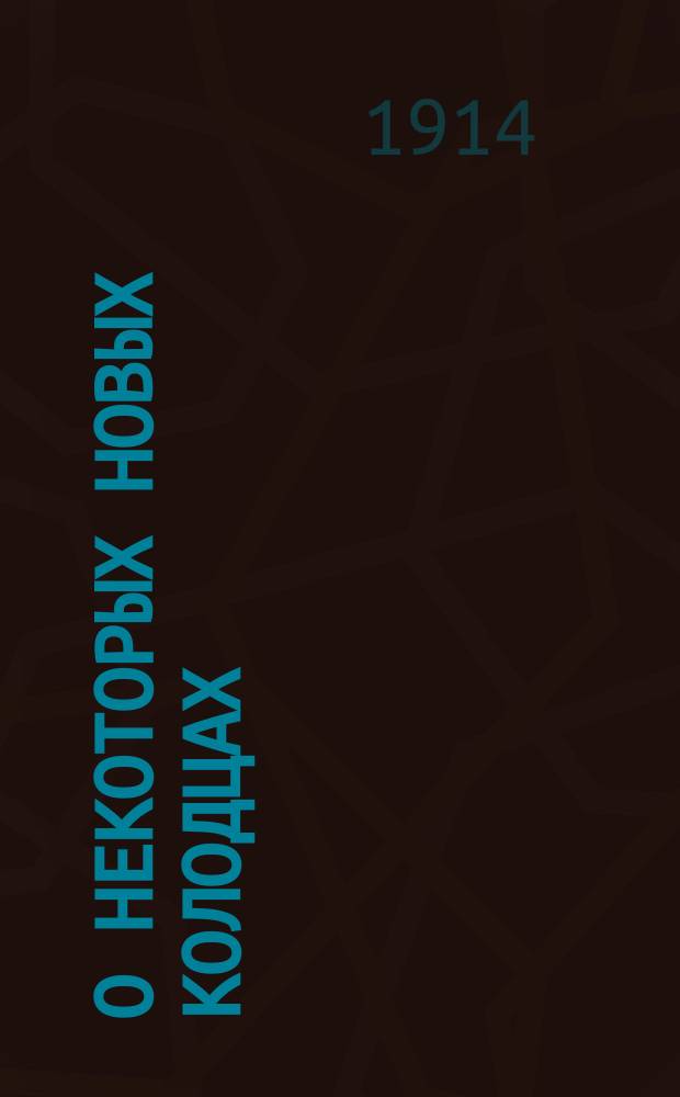 О некоторых новых колодцах : [Ст. [1]-5]. [Ст. 5]