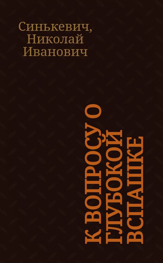 К вопросу о глубокой вспашке