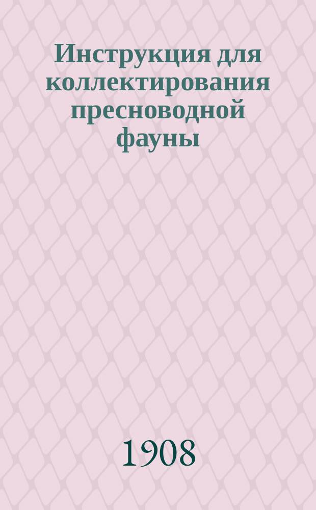 Инструкция для коллектирования пресноводной фауны