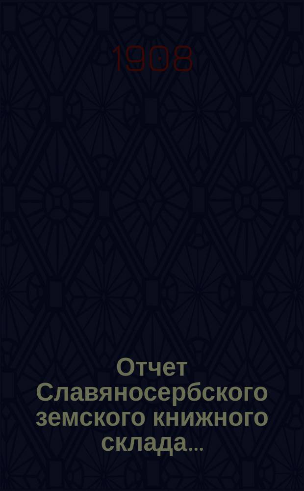 Отчет Славяносербского земского книжного склада...