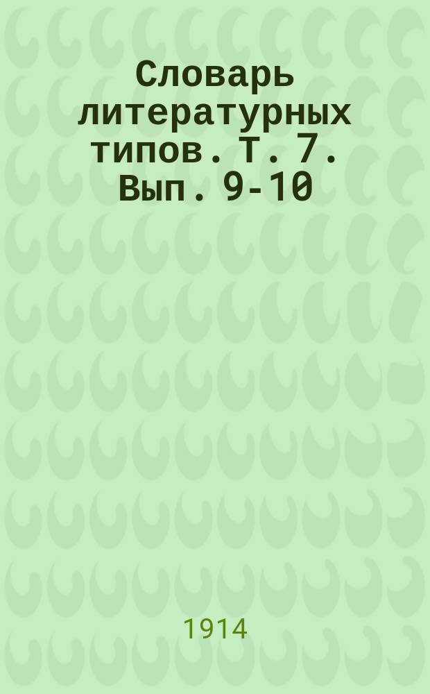 Словарь литературных типов. [Т. 7]. [Вып. 9-10] : Гончаров