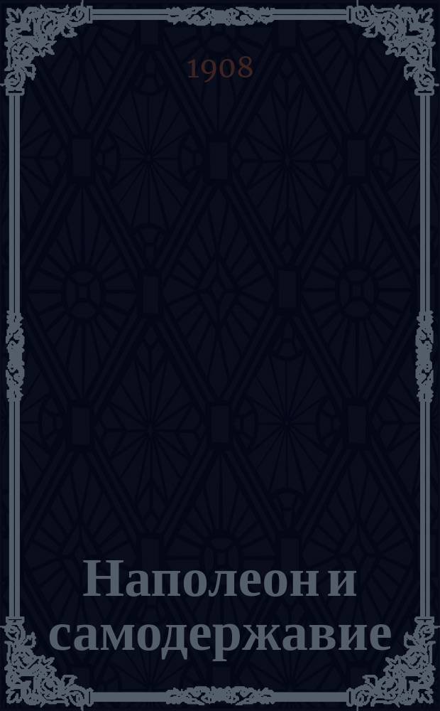 Наполеон и самодержавие : Ист. этюд Л. Слонимского