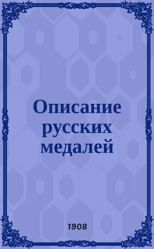 Описание русских медалей : Сост. по поручению нач. С.-Петерб. монет. двора д. чл. Археол. ин-та горн. инж. В.П. Смирнов