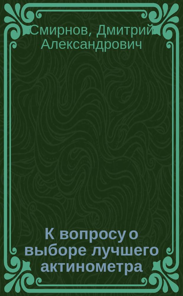 К вопросу о выборе лучшего актинометра