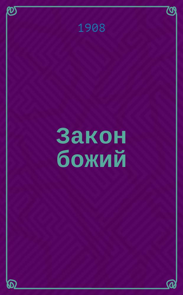 Закон божий : Курс нар. уч-щ : Год второй : Священная история Ветхого и Нового завета : С прил. нач. молитв и символа веры