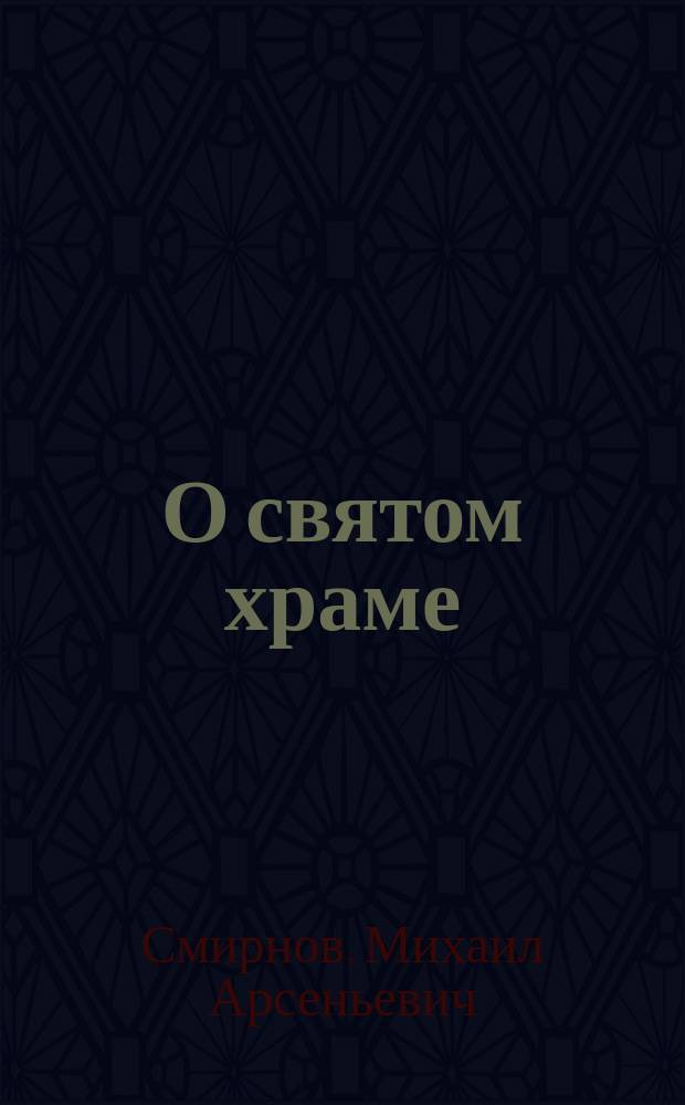 О святом храме : В память 175-тилетия Краснос. Троиц. церкви. 1733-1908 гг