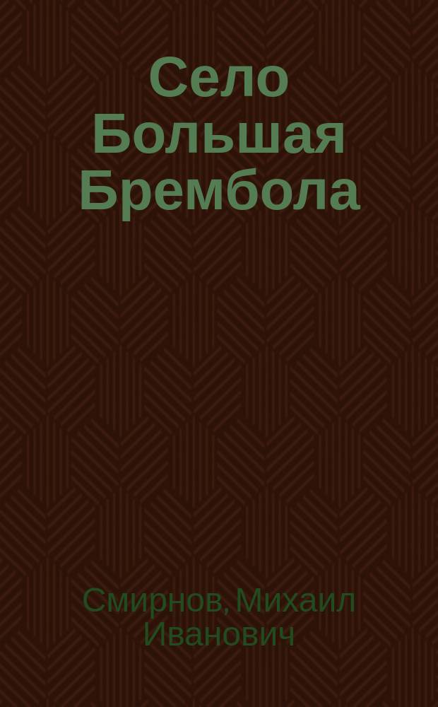 ... Село Большая Брембола