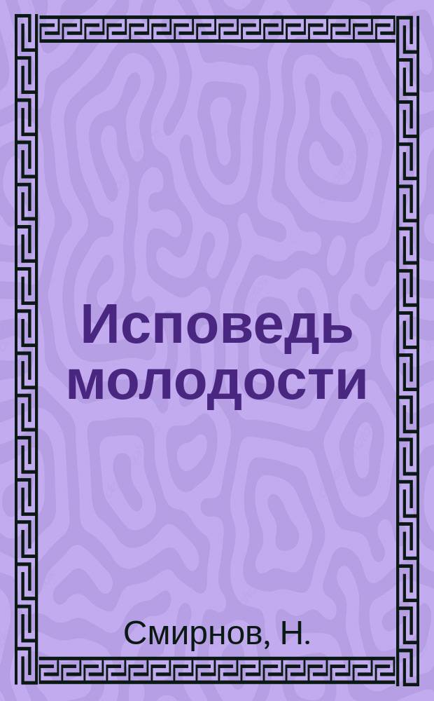 Исповедь молодости : Отрывки из дневников молодых людей. Посвящаются рогатым мужьям