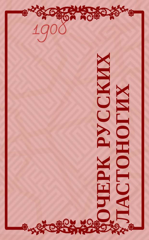 Очерк русских ластоногих : (Доложено в заседании Физ.-мат. отд-ния 25 янв. 1906 г.)