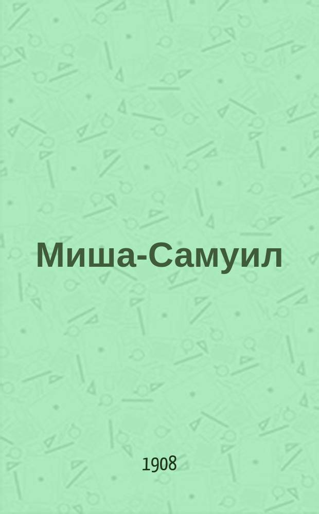 Миша-Самуил: Очерк / Свящ. Н. Смирнов; Речь, сказанная 25-го февраля в храме с. Троицкой слободки перед отпеванием юродивого Михаила священником с. Агренева Николаем Смирновым