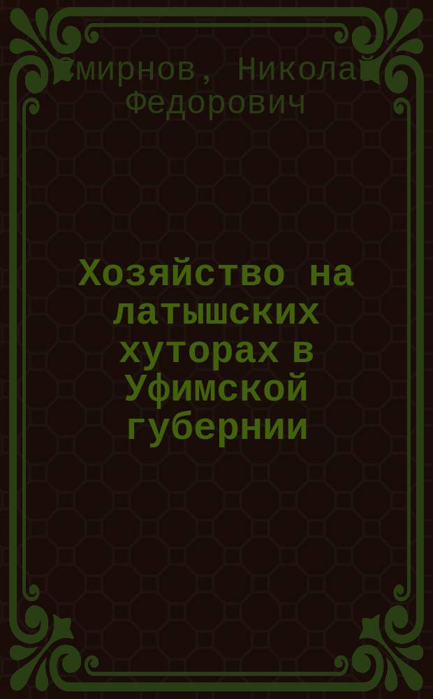 Хозяйство на латышских хуторах в Уфимской губернии