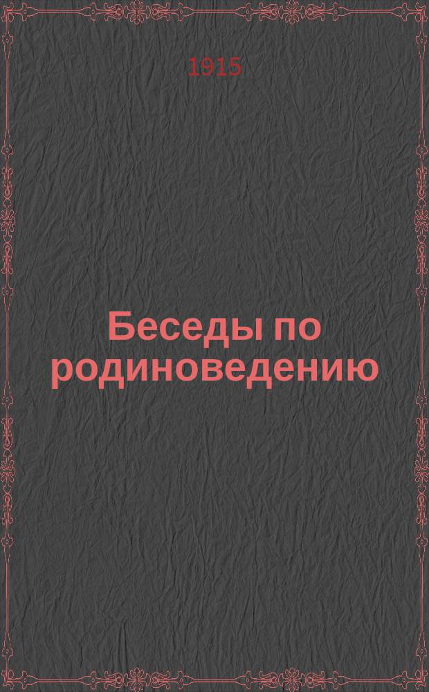 Беседы по родиноведению : Для нач. и гор. уч-щ Эрив. губ