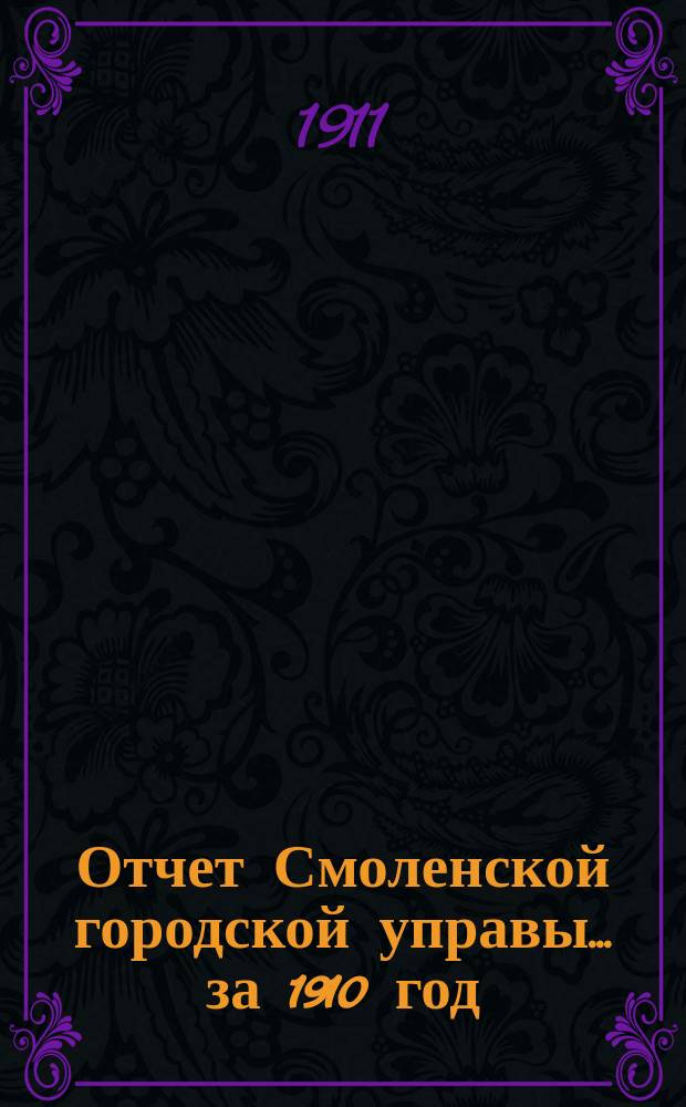 Отчет Смоленской городской управы... ... за 1910 год