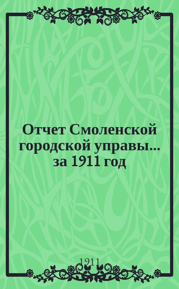 Отчет Смоленской городской управы... ... за 1911 год
