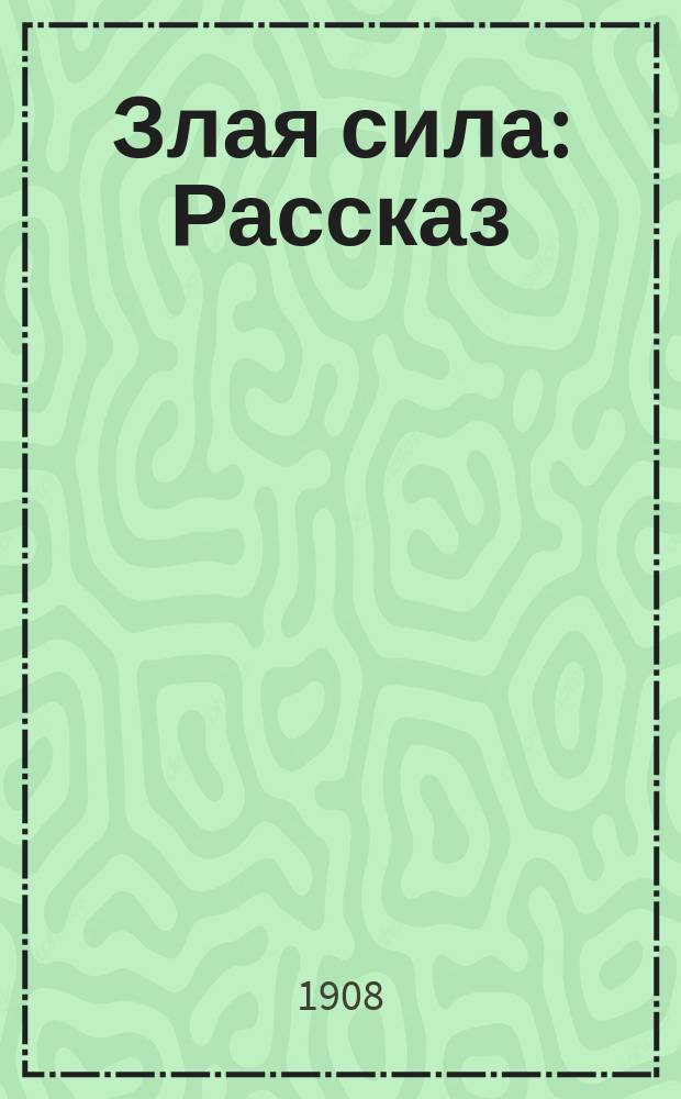 Злая сила : Рассказ