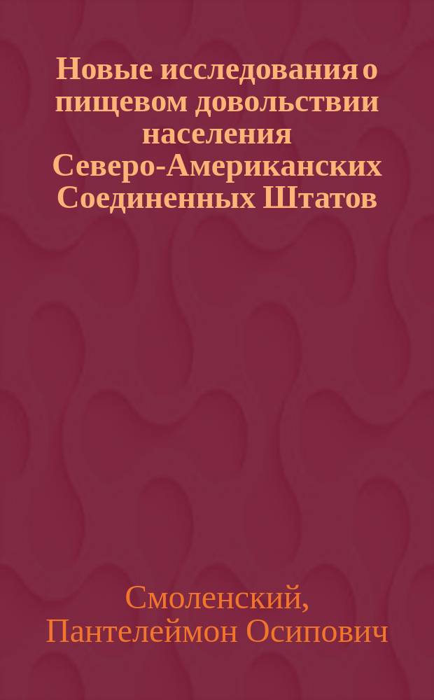 Новые исследования о пищевом довольствии населения Северо-Американских Соединенных Штатов : (Обзор работ за 1901-1907 гг.)