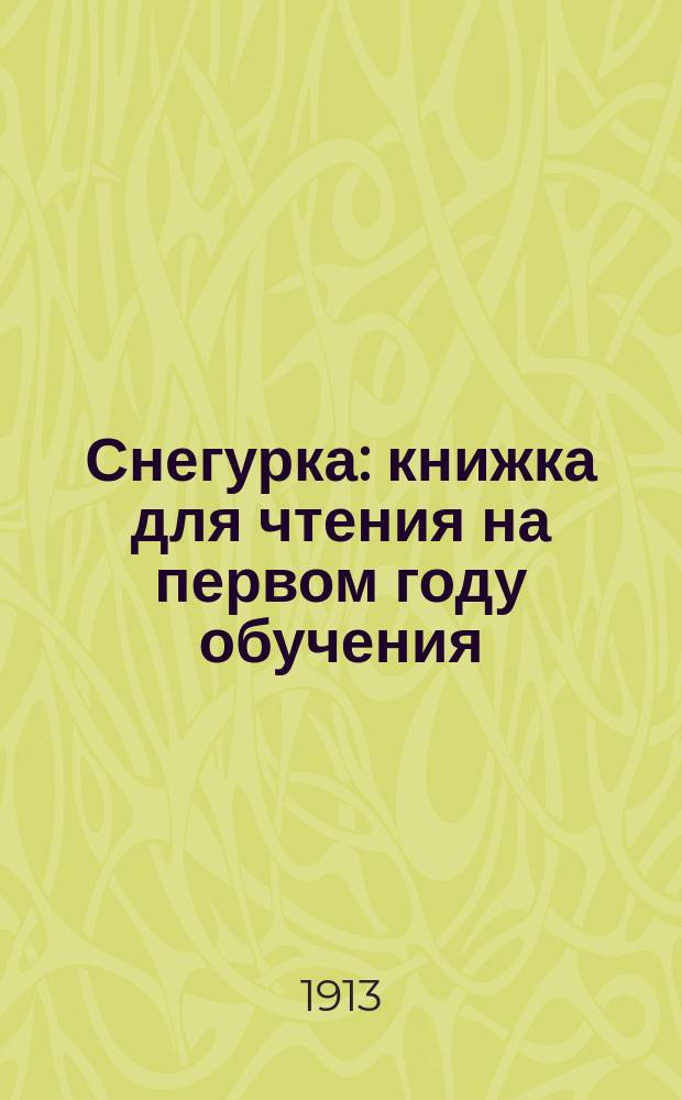 Снегурка : книжка для чтения на первом году обучения