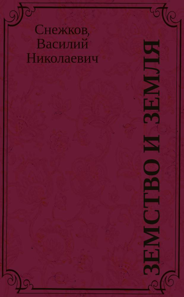 Земство и земля